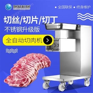 厂家直供旭众切肉片的机器 全自动切肉机 滚轮式切肉机