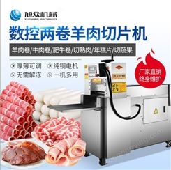 旭众商用数控羊肉卷肥牛卷切片机  全自动冻肉熟肉蔬果多功能切片机