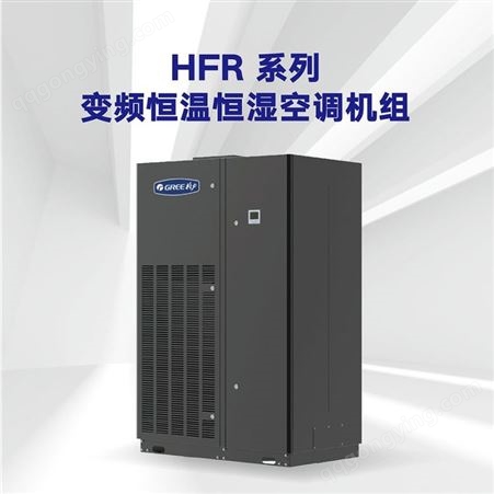 格力商用空调 恒温恒湿机组 HFR系列 仓储、精密加工、动力、数据机房推荐机型