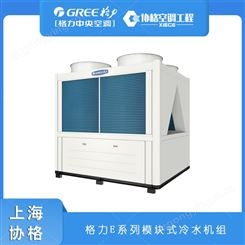 上海格力模块机 E系列模块化风冷冷(热)水机组的设计选型及安装服务