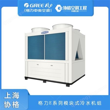 上海格力模块机 E系列模块化风冷冷(热)水机组的设计选型及安装服务
