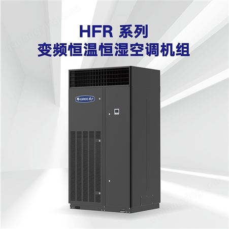 恒温恒湿机-HFR系列变频恒温恒湿机组