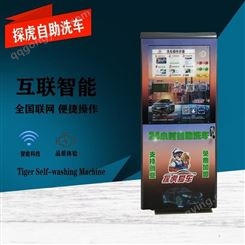深圳自助洗车机加盟探虎爱车智能商用自助洗车机厂家 TH-THT80