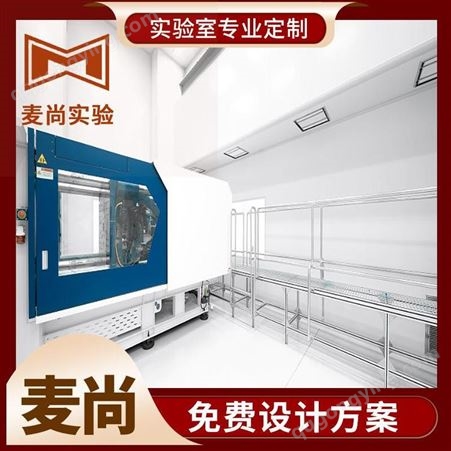 南京麦尚实验 组装式洁净室 洁净室建设公司 专业设计师团队