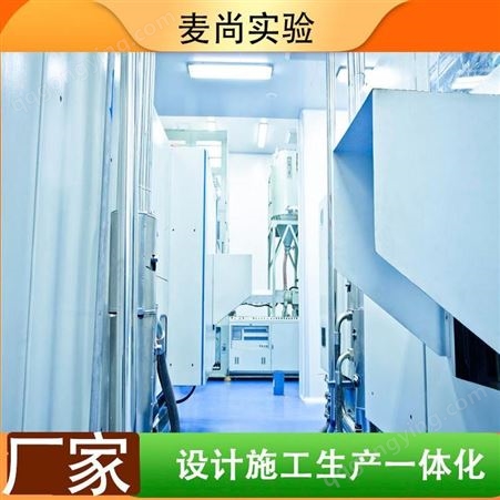 南京麦尚实验 组装式洁净室 洁净室设计厂家 1对1对接服务