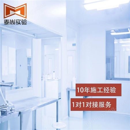 南京麦尚实验 组装式洁净室 洁净室收费 1对1对接服务