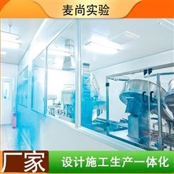 南京麦尚实验 组装式洁净室 无尘室洁净室公司 1对1对接服务