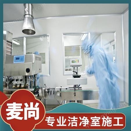 南京麦尚实验 组装式洁净室 洁净室建设公司 专业设计师团队