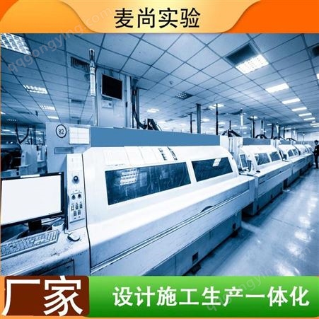 南京麦尚实验 组装式洁净室 洁净室公司 一站式服务