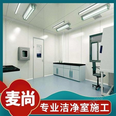 南京麦尚实验 组装式洁净室 洁净室洁净工程公司 拥有1000+案例