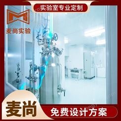 南京麦尚实验 组装式洁净室 洁净室收费 一站式服务