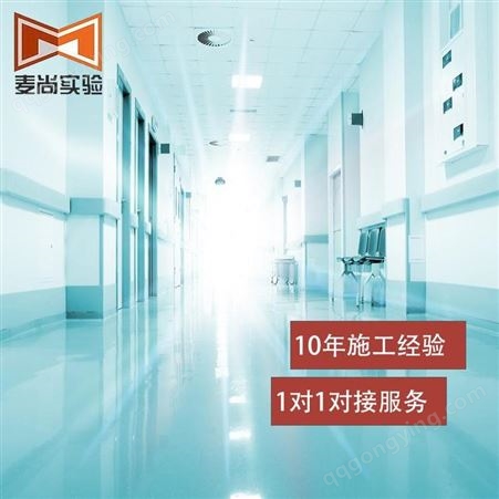 南京麦尚实验 组装式洁净室 洁净室洁净工程公司 拥有1000+案例