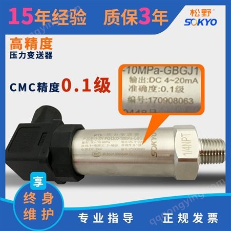 松野高精度扩散硅压力变送器传感器 0.1级 4-20mA 液体气体测压力