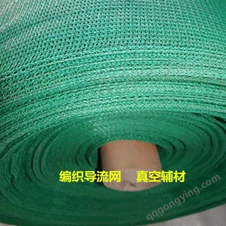 玻璃钢碳纤维真空导入编织导流网 黑色 绿色 导流网 批发零售