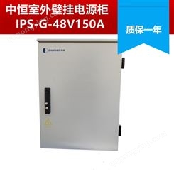 甘肃陇南 中恒IPS-G-48V150A 中恒150A室外壁挂式电源柜