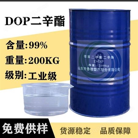 DOP二辛酯 山东蓝帆DOP 邻苯二甲酸二辛酯DOP 工业级二辛脂99% 增塑剂
