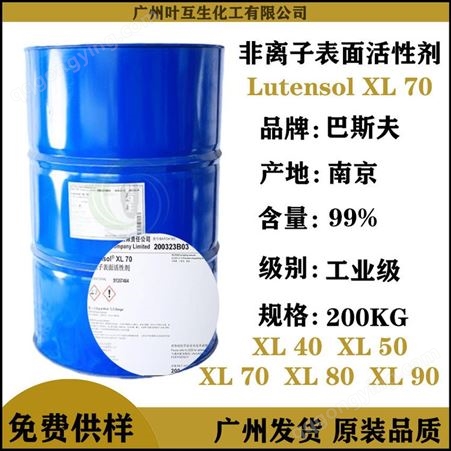 Lutensol XL 70 BASF巴斯夫非离子表面活性剂XL70 润滑剂油污水乳化剂XL 70