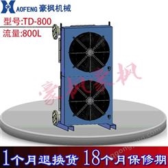 广州豪枫机械 TD-800容量800L 生产厂家 大流量风冷却器 液压系统散热降温设备