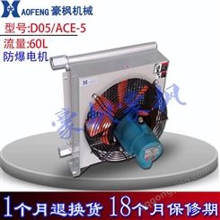 广州豪枫机械液压油散热器D05/ACE5水冷却器小流量大发热量冷却器厂家