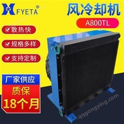 广州豪枫机械风冷凝器A800TL水冷却器 风冷散热器液压换热器 批发立式风冷却器