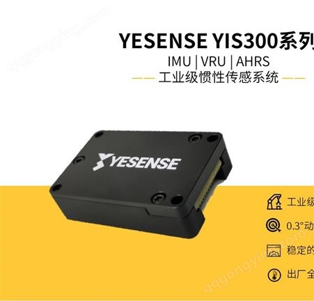 YESENSE YIS300系列 高精度姿态传感器