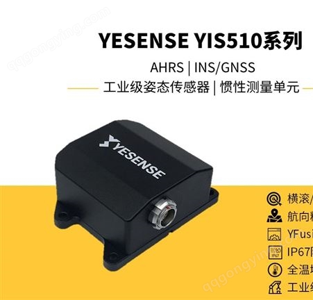 YESENSE YIS510系列 YIS510-U 工业级姿态传感器 惯性测量单元