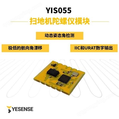 YIS055YESENSE 元生创新  YIS055 扫地机器人 服务机器人 陀螺仪模块 IMU