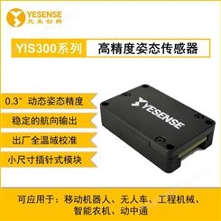 YESENSE YIS300系列 高精度姿态传感器