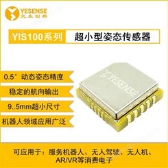 YESENSE YIS100系列   低成本高精度姿态传感模组