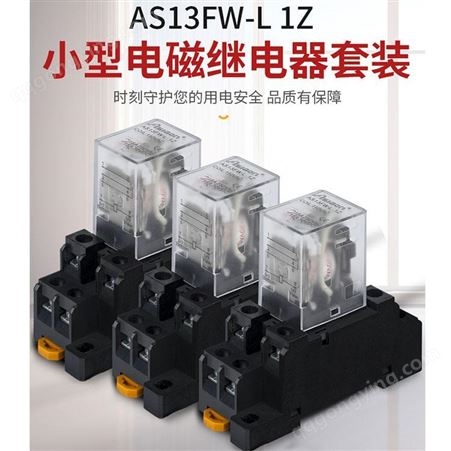 亚洲龙-电磁继电器AS13FW-L 1Z 工业电磁继电器供应商 小型电磁继电器 米秀智能