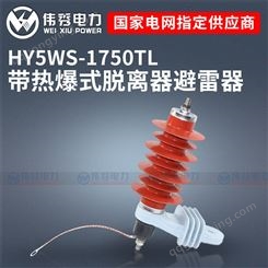 伟秀电气HY5WS-17/50TL带热爆式脱离器脱扣器带支架10KV氧化锌避雷器
