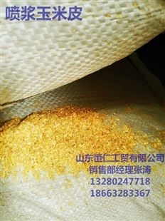 厂家供应恒仁优良金黄色喷浆玉米皮---玉米皮饲料玉米喷浆皮