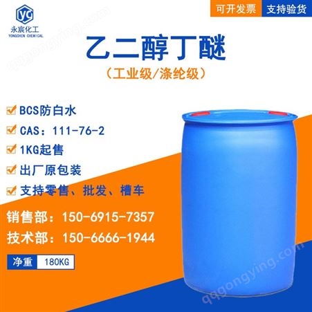 乙二醇丁醚BCS防白水 金属洗涤剂