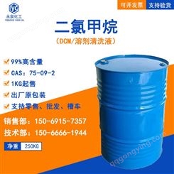 二氯甲烷DCM工业级99%含量溶剂清洗液