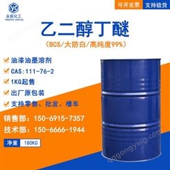 乙二醇丁醚工业级99.9%高纯度BCS大防白溶剂干洗溶剂