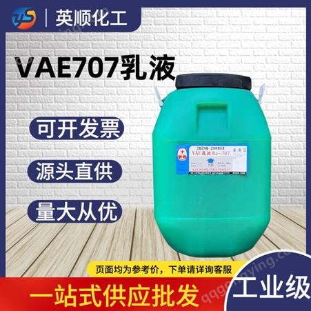 707VAE乳液707/VAE 乳液 99.9高含量工业级国标 一手货源 量大从优