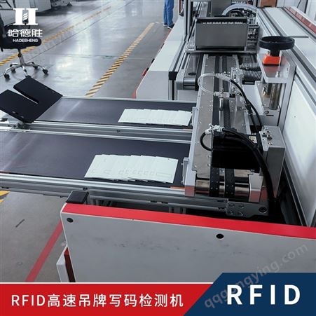 RFID标签检测 RFID吊牌程序写入及检测 设备综合运行速度100米每分钟 RFID高速吊牌写码机