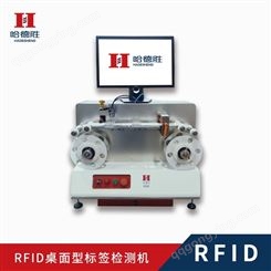小型设备 RFID桌面型标签检测机 检测速度10片每秒 各类标签类电子标签检测