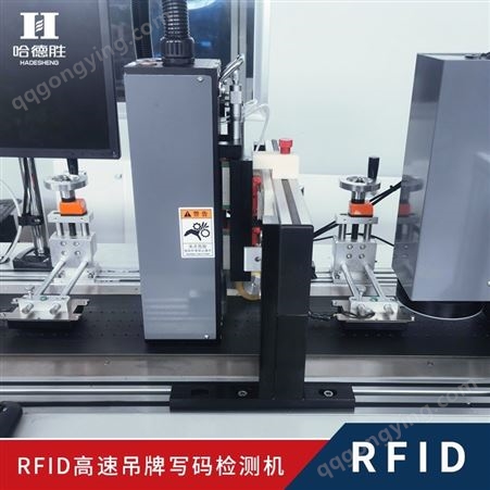 RFID吊牌程序写入及检测 设备综合运行速度100米每分钟 RFID高速吊牌写码机、电子、物流、服装、ETC通行、等行业均可使用、高速、高精度模切，操作简单易上手、定制化解决方案