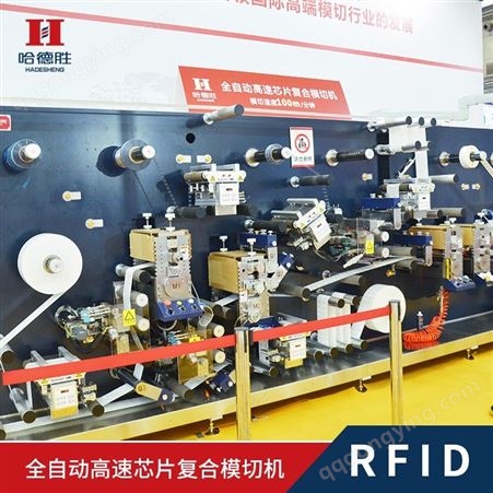 RFID电子标签复合模切机   RFID电子标签复合模切厂家哈德胜 RFID芯片复合模切机