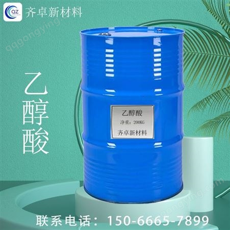乙醇酸 羟基乙酸清洗剂原料70%含量水溶液粘接剂工业级 齐卓供应
