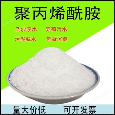 洗煤洗沙用聚丙烯酰胺 工业级阴离子阳离子聚丙烯酰胺絮凝剂