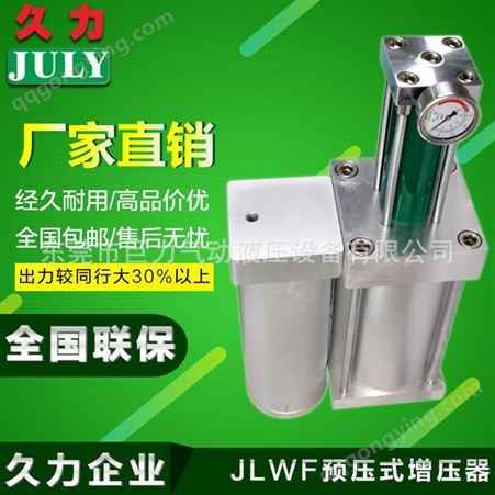 久力厂家专业非标定制 气液增压缸 批发JLWF系列预压式增压器