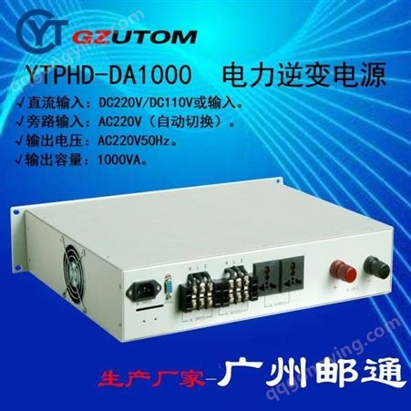 YTPHD-DA220S100广州邮通电力专用逆变电源(直流220V进交流220V出,1000VA)