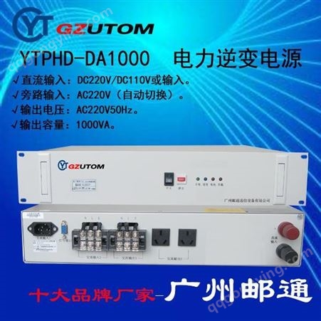 广州邮通 YTPHD-DA系列电力逆变电源