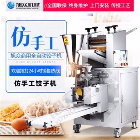 自动饺子机供应 手工饺子机订制 多功能饺子机 旭众机械