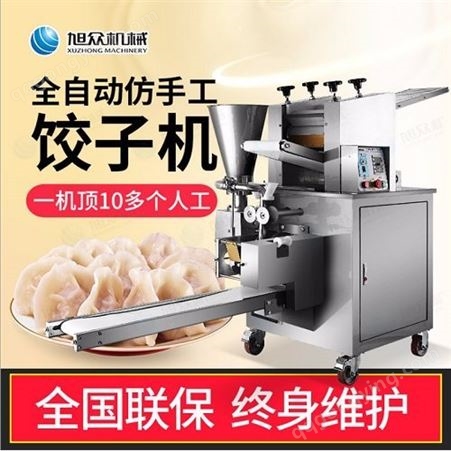 自动饺子机供应 手工饺子机订制 多功能饺子机 旭众机械