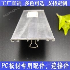 佛山耐力板阳光板配套45宽铝压条，阳光板耐力板连接用 8mm以上厚度板材适用