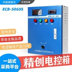 精创ECB-5060S常规电控箱 制冷化霜 带电流显示缺相断相保护5HP10HP15HP20HP