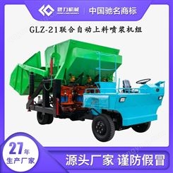 耿力联合自动上料喷浆机组GLZ-21  低成本喷浆车   混凝土喷射机